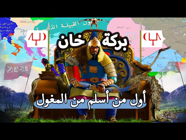 حارب قومه من أجل دينه | حفيد جنكيز خان الذي انقذ مكة من المغول ✅ بركة خان