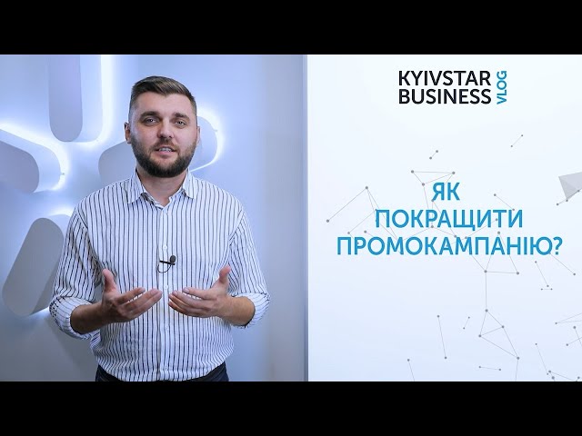 Як залучати клієнтів, якщо «традиційна» реклама не працює? Kyivstar Business Vlog, випуск 26