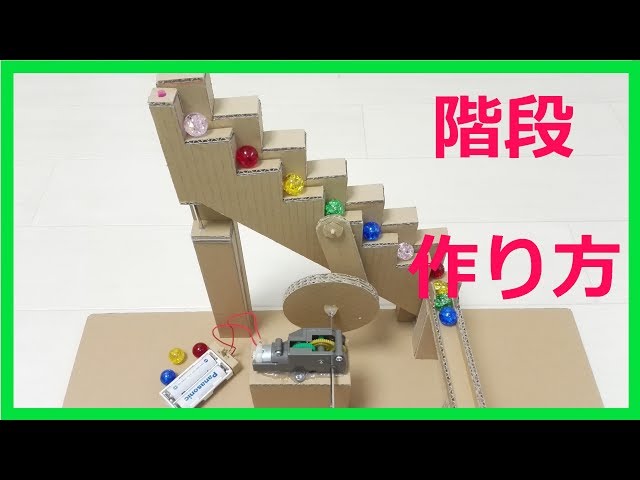 【ダンボール工作】ビー玉コースター/階段の作り方