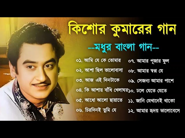 মন ছুঁয়ে যাওয়া | বাংলা কিশোর কুমারের গান | Best Of Kishore Kumar | Bangla Old Song |Bengali Hit Song