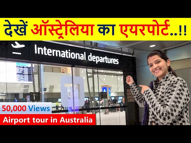 देखें ऑस्ट्रेलिया का एयरपोर्ट | Airport tour In Australia | PERTH Airport | Indian Life In Australia
