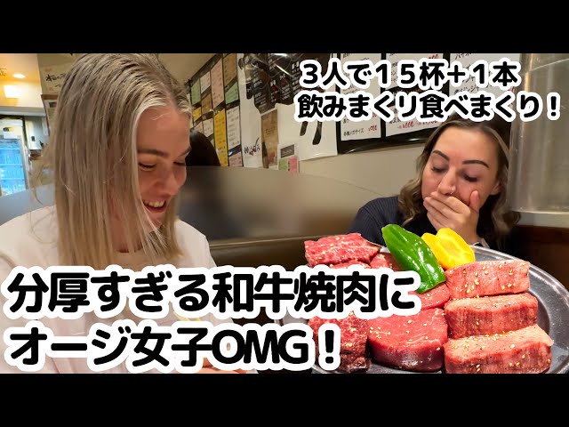 The best beef ever! Australian girls eat and drink to the thick,  wagyu beef yakiniku!