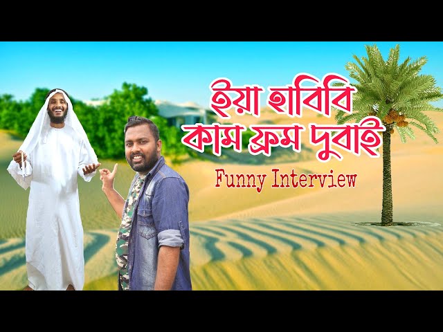 হাবিবি কাম ফ্রম দুবাই Family entertainment bd-Funny Interview video 2022