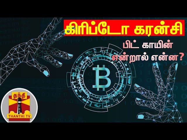 கிரிப்டோ கரன்சி - பிட் காயின் என்றால் என்ன? | Cryptocurrency | Bitcoin