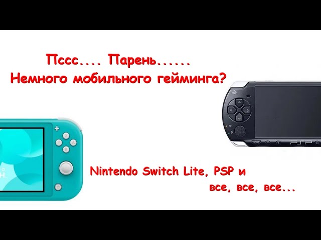 Nintendo switch lite, PSP и все, все, все...