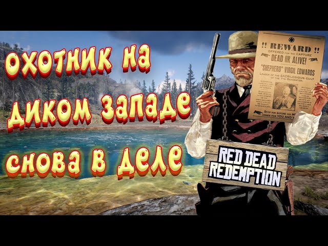 red dead online - охота за - пастырь Вирджил Эдвардс  - rdo
