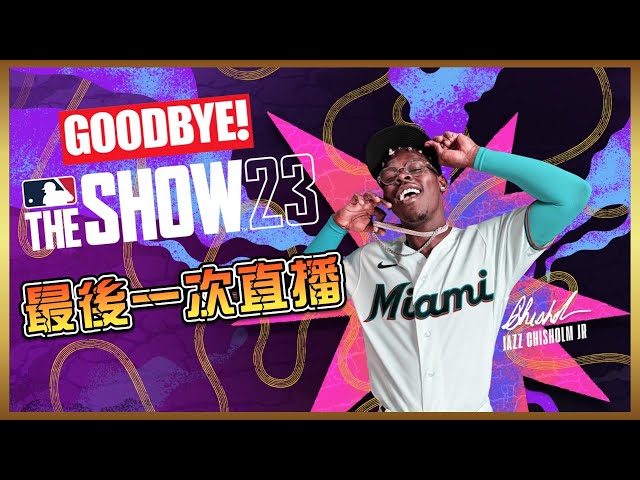 MLB The Show 23 最後一舞！