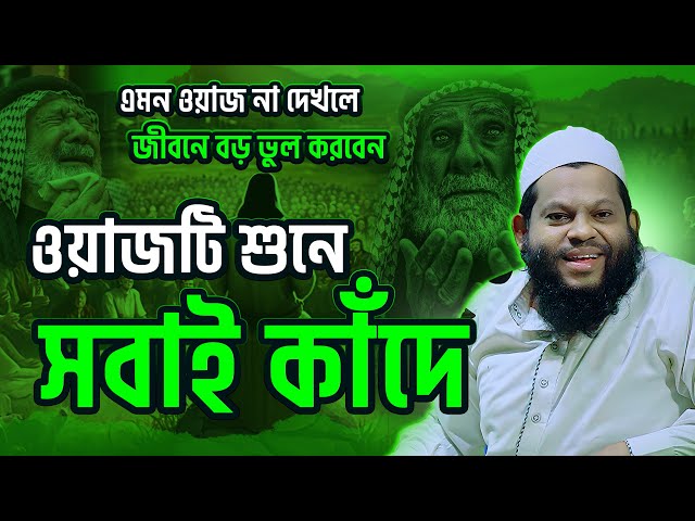 ওয়াজটি শুনে সবাই কাঁদে | বাংলা ওয়াজ কারি সাইদুল ইসলাম আসাদ Bangla waz kari saidul islam asad