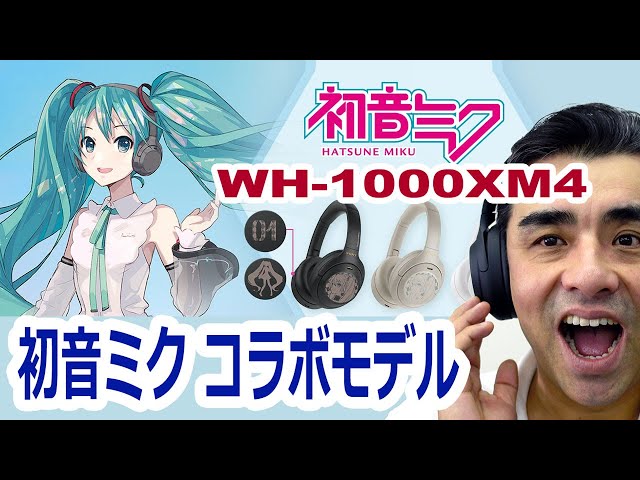 ●受付終了●初音ミク コラボモデル「WH-1000XM4」限定発売!!