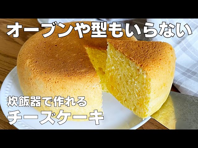 【材料4つ】ふわふわチーズケーキを炊飯器で作る！簡単混ぜるだけ / 【syun cooking】