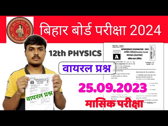 25 सितंबर 2023, 12th Physics Viral Question 2023 | Physics Monthly Exam Viral Question 2023-24