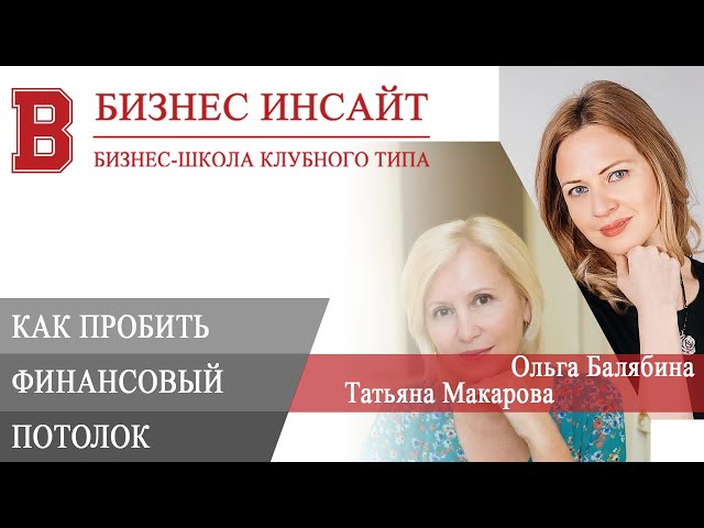 БИЗНЕС ИНСАЙТ: Ольга Балябина и Татьяна Макарова. Бизнес как система