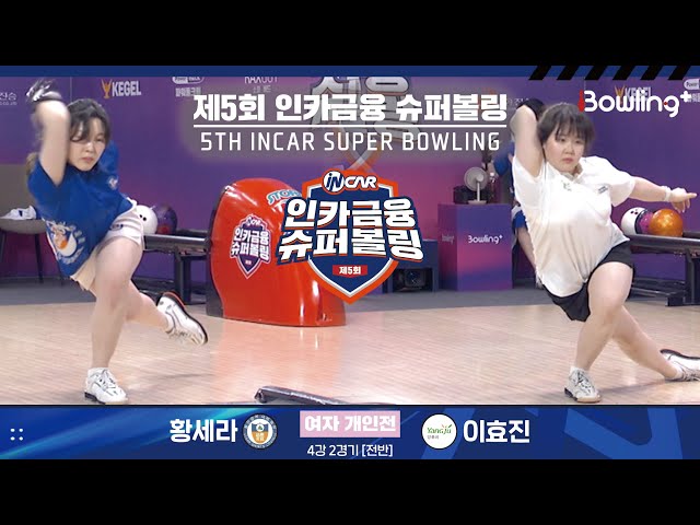 황세라 vs 이효진 ㅣ 제5회 인카금융 슈퍼볼링ㅣ 여자부 개인전 4강 2경기 전반ㅣ 5th Super Bowling