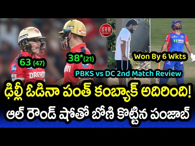 PBKS Won By 4 Wickets But Rishabh Pant Gave Good Comeback | PBKS vs DC Review IPL 2024 | GBB Cricket