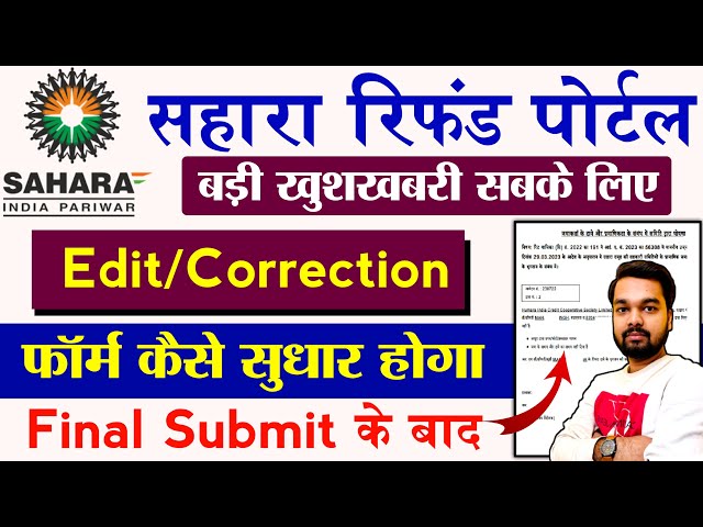 Sahara Refund Online Form Correction New Update | सहारा इंडिया पोर्टल का फॉर्म कैसे सुधार करें