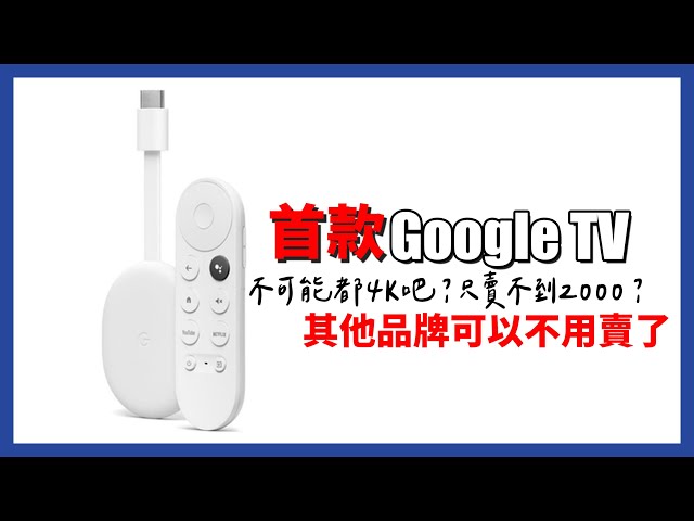 Google這款出來，其他真的不用賣了？ Chromecast Google TV 開箱