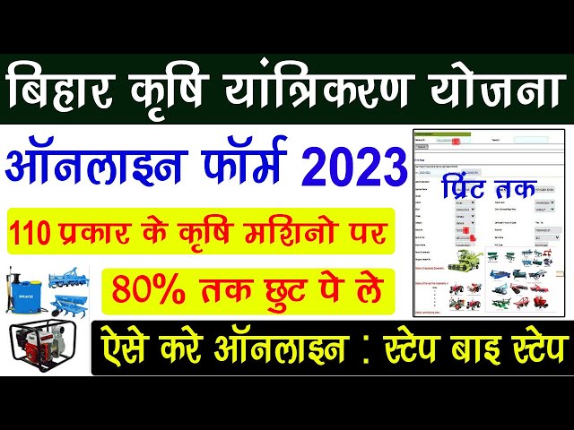 Bihar Krishi Anudan Yojana Online Apply 2023 | Bihar Krishi Yantra Anudan Online Form 2023