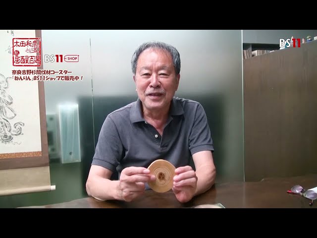 太田和彦監修 　奈良・吉野杉 間伐材コースター『ねんりん』BS11ショップで好評販売中！