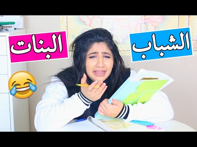 الفرق بين البنات والشباب بالأمتحانات | Girls VS Boys in EXAMS