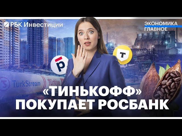 Тинькофф Банк объединится с Росбанком / ЦБ поддержал запуск жилищных депозитов / Шоколад подорожает