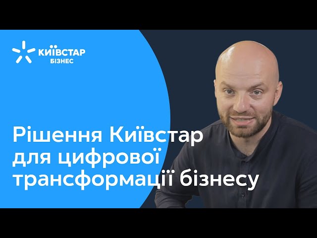 Рішення Київстар для цифрової трансформації бізнесу