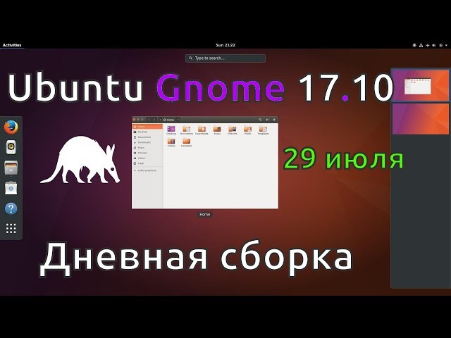 Ubuntu Gnome 17.10 daily builds [29.07.2017, 19.10, MSK] -stream 1080p