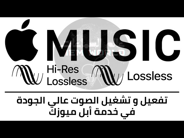 أبل ميوزك Apple Music :: الموسيقى بأعلى جودة :: طريقة التفعيل والتشغيل ::Hi-Res:: عالم السماعات