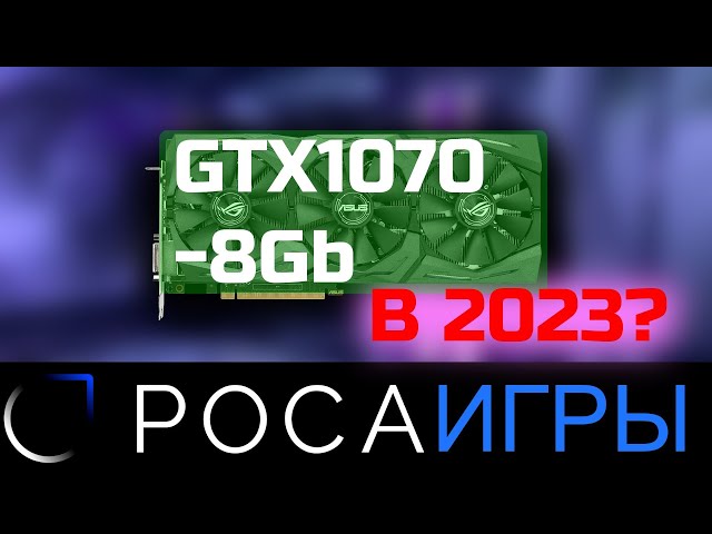 РОСА ИГРЫ: ASUS GTX 1070 STRIX OC 8Gb 256bit [STRIX-GTX1070-O8G-GAMING] в 2023?