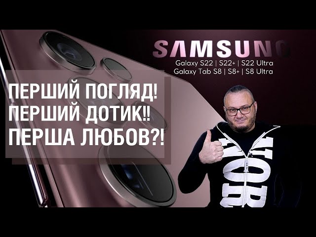 SAMSUNG Galaxy S22 Ultra, S22+, S22 - Перший погляд та враження від новинок