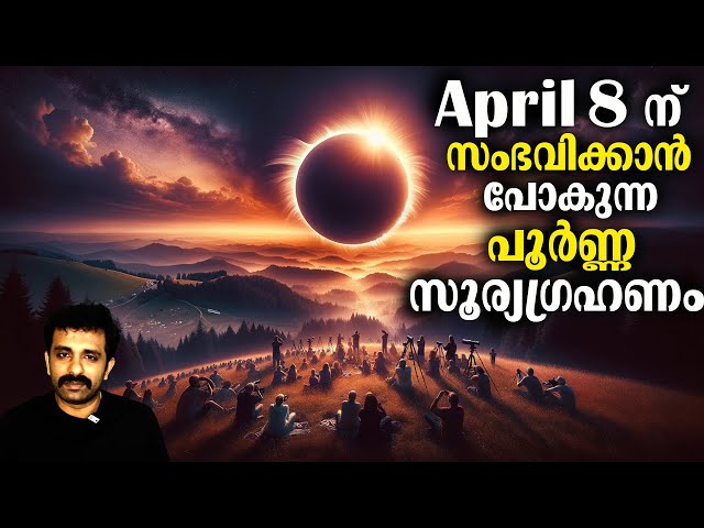 പിന്നിലെ ശാസ്ത്രം ഇങ്ങനെയാണ് - Total Solar Eclipse on April 8 || Bright Keralite