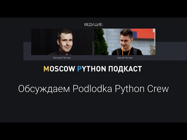 Выпуск с программным комитетом Podlodka Python Crew