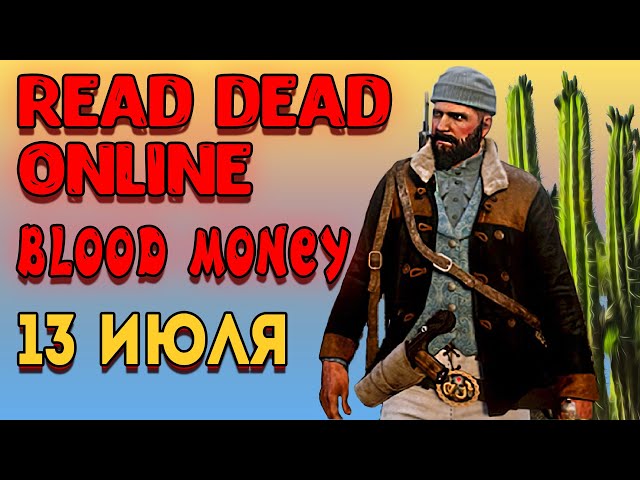 red dead online blood money | обновление рдо кровавые деньги