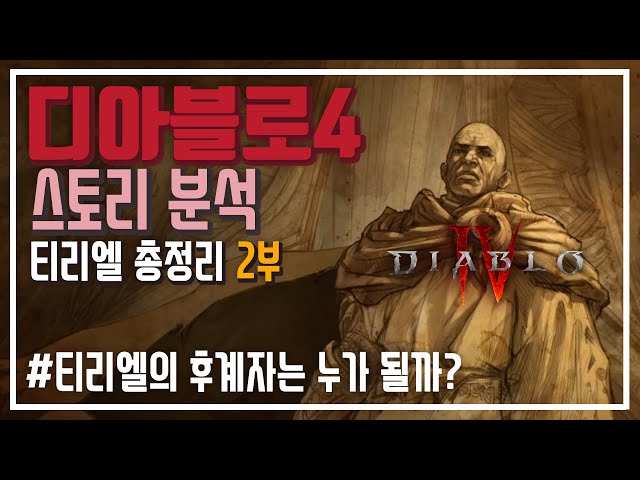 Diablo 4 Story Analysis | Who is Tyrael's Successor? (2/2)