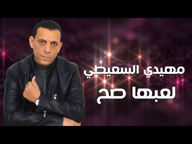 مهيدي السعيطي لعبها صح [ كلمات احميده خميس ]  Mehidi Al-Saeedi
