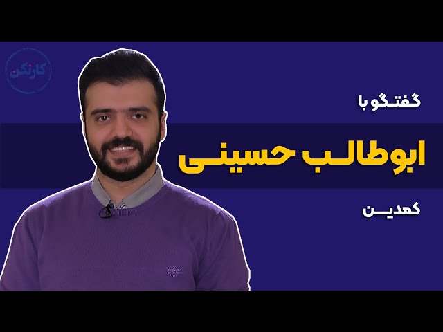 گفتگو با ابوطالب حسینی، کمدین - قسمت 73 پادکست کارنکن