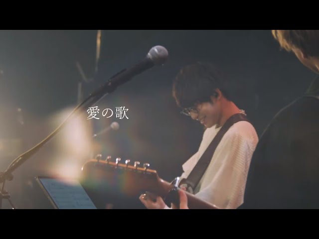 川崎鷹也-愛の歌【LIVE Ver.】