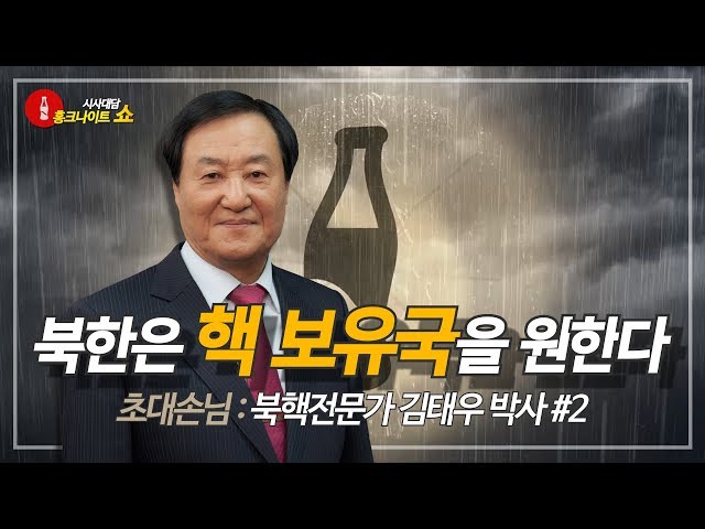 [시사대담 홍크나이트 쇼] '북핵 전문가' 김태우 박사 편 - 2부