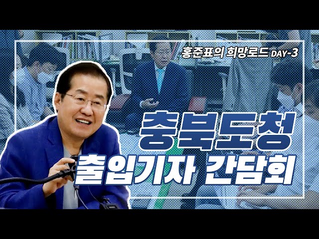 충북도청 출입기자 간담회 - 홍준표의 희망로드