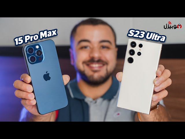 iPhone 15 Pro Max vs S23 Ultra | مقارنة كاميرات الوحوش .. هل الآيفون هيكتسح سامسونج ؟