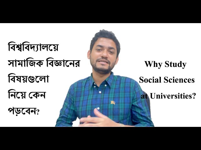 Studying Social Sciences at University | Bangladesh | উচ্চশিক্ষায় সামাজিক বিজ্ঞানের বিষয়গুলো