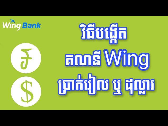 បង្កើតគណនី wing ប្រាក់រៀល ឬ ប្រាក់ដុល្លារ - របៀបបង្កើតគណនី wing លុយខ្មែរ