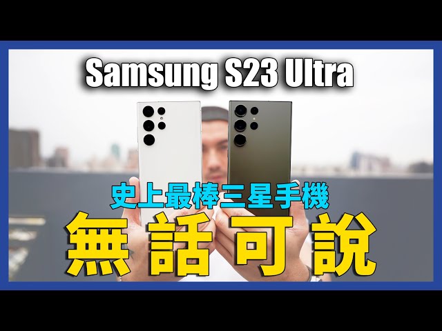 非評測！好用到無話可說？Samsung S23 Ultra + Galaxy watch5 Pro 使用心得，徹底暈了。