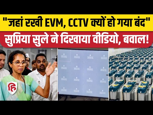 Maharashtra: Baramati में Supriya Sule ने EVM Strong Room CCTV बंद होने का आरोप लगाया, दिखाया Video