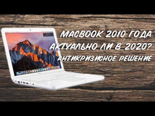 MACBOOK A1342 2010 года | Актуальное решение в 2020