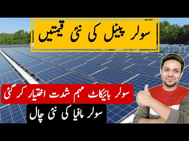 Solar Panel Price in Pakistan | Today Solar Panel Rates in Pakistan | JBMS