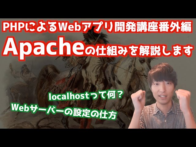 Apacheの仕組みについて解説します【PHPによるWebアプリケーション開発講座・番外編】【Apacheとは#1/Webサーバー】