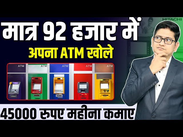 92 हजार मे अपना ATM खोले🔥🔥 Hitachi ATM Franchise 2023, ATM Franchise Business Opportunities in India