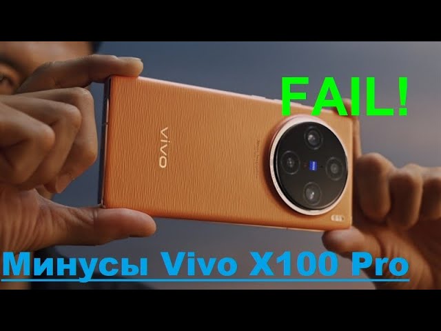 МИНУСЫ Vivo X100 Pro  - о чем должен знать КАЖДЫЙ покупатель смартфоны для Китая