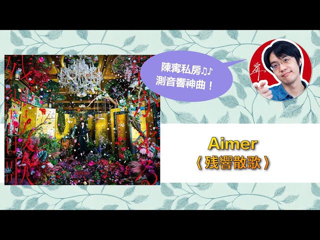 陳寗測音響曲目：Aimer 鬼滅之刃遊郭篇 片頭曲 OP〈殘響散歌〉【4K】