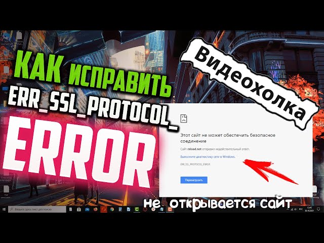Как исправить ошибку "ERR_SSL_PROTOCOL_ERROR"